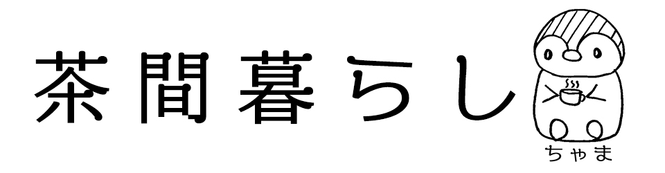 茶間暮らし